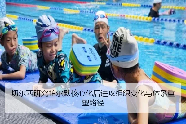 切尔西研究帕尔默核心化后进攻组织变化与体系重塑路径